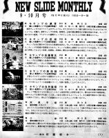 「NEW SLIDE MONTHLY」4部一括（幻燈フィルム販売目録）幻燈協会　昭和29年