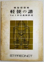 模型図面集「軽便の譜」Vol.1木曾森林鉄道　乗工社発行/珊瑚模型発売　昭和50年