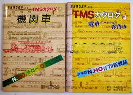 「鉄道模型趣味」別冊・TMSカタログ機関車/電車客貨車（2冊一括）機芸出版社　昭和53,54年