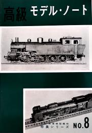 「鉄道模型趣味」特集シリーズNo.8　高級モデル・ノート（昭和34年版の復刻）機芸出版社　昭和57年　