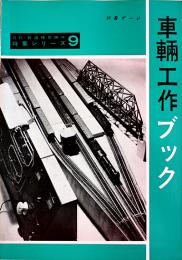 「鉄道模型趣味」特集シリーズNo.9　車輌工作ブック（昭和35年版の復刻）機芸出版社　昭和57年