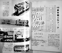 「鉄道模型趣味」特集シリーズNo.9　車輌工作ブック（昭和35年版の復刻）機芸出版社　昭和57年
