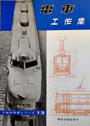 「鉄道模型趣味」特集シリーズNo.13　電車工作集（昭和38年版の復刻）機芸出版社　昭和58年