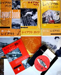 鉄道模型レイアウト本8冊一括　機芸出版社/誠文堂新光社　昭和32〜49年