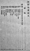 消防提要　横山新作著　初版箱　興文館　大正9年