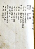 腕用喞筒（ポンプ）操法　附・救急法/消防関係法規　非売　諏訪消防同盟会　大正4年