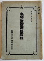 [部外秘]高等警察実務教程　陸軍憲兵学校教習兵用　昭和14年