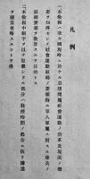 [部外秘]高等警察実務教程　陸軍憲兵学校教習兵用　昭和14年