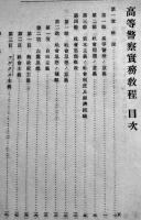 [部外秘]高等警察実務教程　陸軍憲兵学校教習兵用　昭和14年