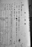 諸雑集（厚冊憲兵教育資料綴）昭和12年