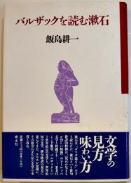 「バルザックを読む漱石　飯島耕一　初版カバ帯B6判美本　青土社　1996年