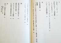 「バルザックを読む漱石　飯島耕一　初版カバ帯B6判美本　青土社　1996年