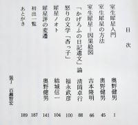 室生犀星評価の変遷-その時代と文学-　奥野健男編著　初版カバ帯B6判美本　三弥井書店　昭和61年