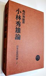 小林秀雄論　亀井秀雄著　初版箱B6判美本　塙書房　1972年