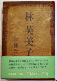 林芙美子（伝）平林たい子著　初版箱帯B6判美本　1969年