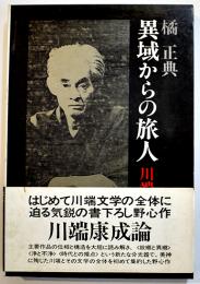 異域からの旅人-川端康成論　橘正典著　初版箱帯B6判美本　河出書房　1981年