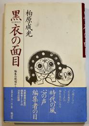 黒衣の面目-編集の現場から　柏原成光（筑摩書房社長）初版カバ帯B6判美本　風濤社　1997年