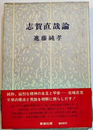 志賀直哉論　進藤純孝著　初版カバ帯B6判並本　新潮社　1970年