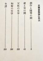 志賀直哉論　進藤純孝著　初版カバ帯B6判並本　新潮社　1970年