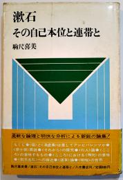 漱石-その自己本位と連帯と　駒尺喜美著　初版カバ帯B6判並本　八木書店　昭和45年