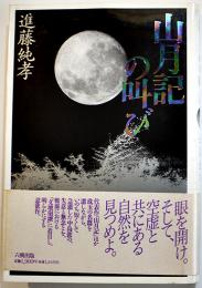 山月記の叫び-中島敦論　進藤純孝著　初版カバ帯B6判美本　六興出版　平成4年