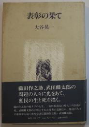 表彰の果て（評伝織田作之助/武田麟太郎）大谷晃一著　初版カバ帯B6判美本　編集工房ノア　1985年