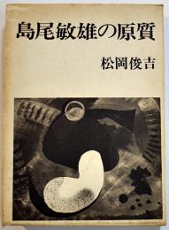 島尾敏雄の原質　松岡俊吉著　初版箱B6判並本　讃文社　昭和48年