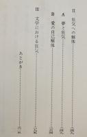 島尾敏雄の原質　松岡俊吉著　初版箱B6判並本　讃文社　昭和48年