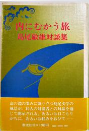 内にむう旅-島尾敏雄対談集　初版カバ帯B6判並本　泰流社　昭和51年　