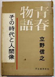 青春物語-その時代と人間像　立野信之著　初版箱B6判並本　河出書房　昭和37年