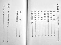 青春物語-その時代と人間像　立野信之著　初版箱B6判並本　河出書房　昭和37年