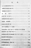 五十音別全国駅名粁程表　所在地明細・附別葉地図　運輸実務研究会　昭和11年