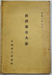 経済都市大連　長永義正編　非売　大連商工会議所発行　昭和8年