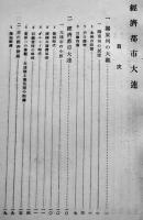 経済都市大連　長永義正編　非売　大連商工会議所発行　昭和8年