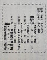経済都市大連　長永義正編　非売　大連商工会議所発行　昭和8年