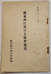 関東州に於ける教育施設　非売　関東廳内務局学務課　昭和9年