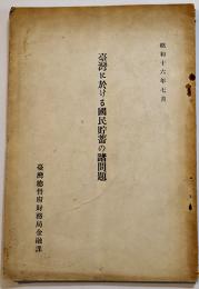 台湾に於ける国民貯蓄の諸問題　非売　台湾総督府財務局金融課　昭和16年