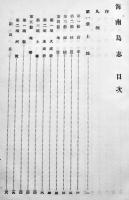 海南島志　海南島全図他折込附図7葉完　非売　台湾総督府熱帯産業調査会　昭和16年