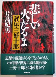 悲しい火だるま-評伝・三好十郎　片島紀男著　初版カバ帯B6判574p美本　NHK出版　2003年