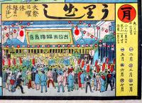 富貴双六（引札）多色刷り石版画　長野県諏訪郡上諏訪清水町小林吉次郎商店　明治28年