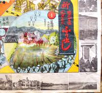 日支事変陣中雙六-京綏線之巻　松村利雄・清明会京都支部　昭和12年