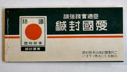 臣道實踐強調「愛国封緘」未使用６種48枚入　大政翼賛　東京精版協会