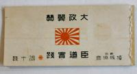 臣道實踐強調「愛国封緘」未使用６種48枚入　大政翼賛　東京精版協会