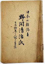 日本の雑誌王野間清治氏-その経歴と人物と事業　淵田忠良編輯　非売　大日本雄弁会講談社　昭和3年