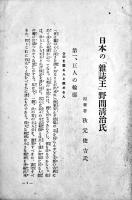 日本の雑誌王野間清治氏-その経歴と人物と事業　淵田忠良編輯　非売　大日本雄弁会講談社　昭和3年