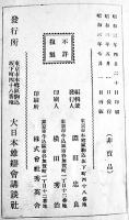 日本の雑誌王野間清治氏-その経歴と人物と事業　淵田忠良編輯　非売　大日本雄弁会講談社　昭和3年