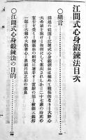 江間式心身鍛練法並気合法之原理　高峰道人江間俊一講演/細野霊峰筆記　写真多　大正9年