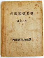 列国国勢要覧　昭和8,11,14年（3冊一括）各袖珍判　内閣統計局編纂