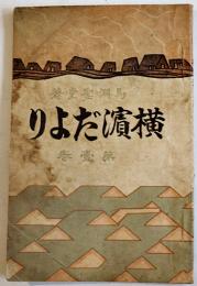 「横濱だより」第壹巻　馬淵聖堂著　広告入　弘集堂天野栄司書店　大正13年