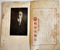 「横濱だより」第壹巻　馬淵聖堂著　広告入　弘集堂天野栄司書店　大正13年